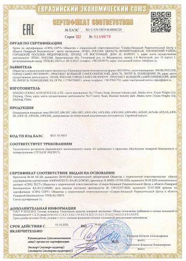 Пожарный сертификат Alerto® ЕАЭС 2020-2025