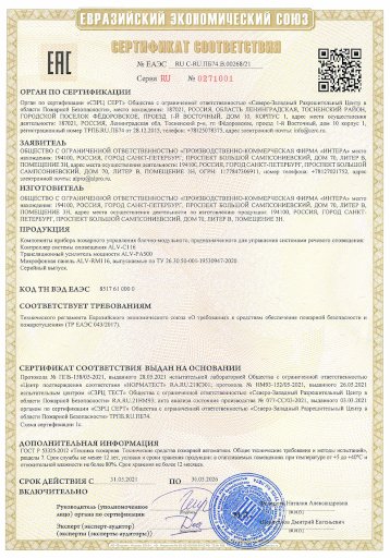 Пожарный сертификат Alerto® ЕАЭС RU С-RU.ПБ74.В.00268 21